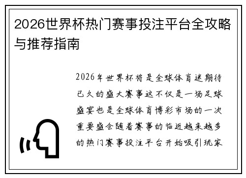 2026世界杯热门赛事投注平台全攻略与推荐指南