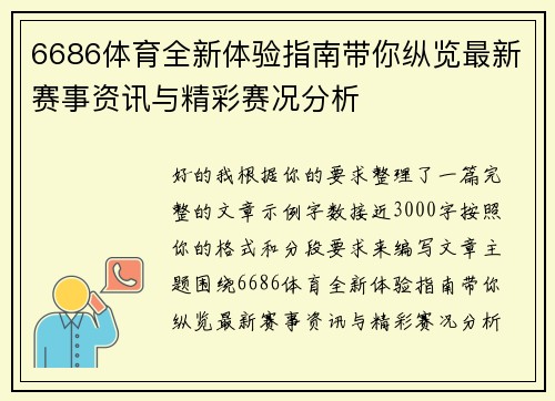 6686体育全新体验指南带你纵览最新赛事资讯与精彩赛况分析