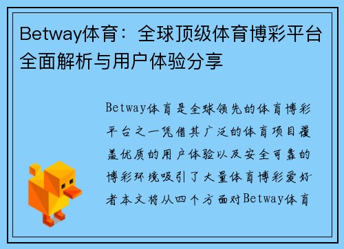 Betway体育：全球顶级体育博彩平台全面解析与用户体验分享