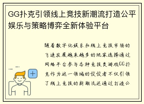 GG扑克引领线上竞技新潮流打造公平娱乐与策略博弈全新体验平台