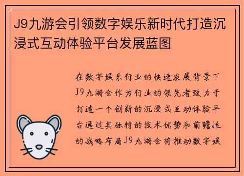 J9九游会引领数字娱乐新时代打造沉浸式互动体验平台发展蓝图 J9九游会引领数字娱乐新时代打造沉浸式互动体验平台发展蓝图