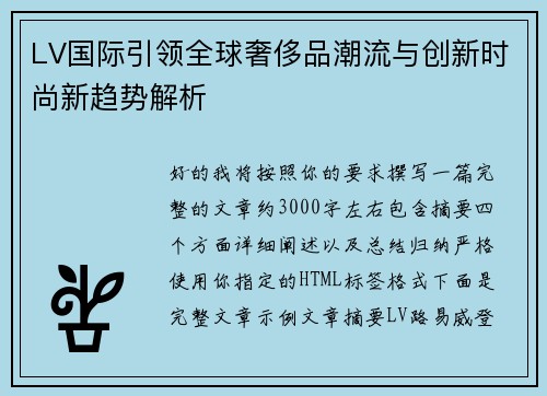 LV国际引领全球奢侈品潮流与创新时尚新趋势解析