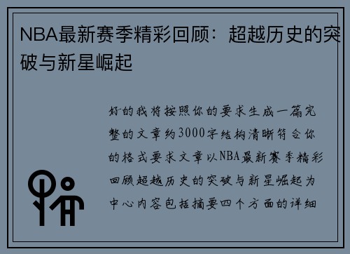 NBA最新赛季精彩回顾：超越历史的突破与新星崛起