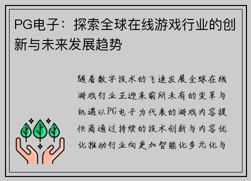 PG电子：探索全球在线游戏行业的创新与未来发展趋势
