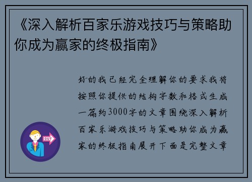 《深入解析百家乐游戏技巧与策略助你成为赢家的终极指南》