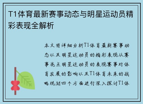 T1体育最新赛事动态与明星运动员精彩表现全解析