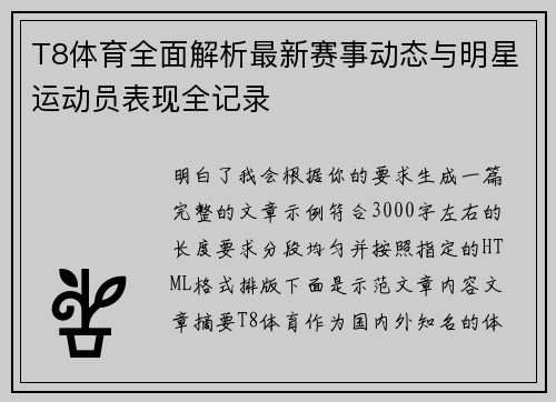 T8体育全面解析最新赛事动态与明星运动员表现全记录