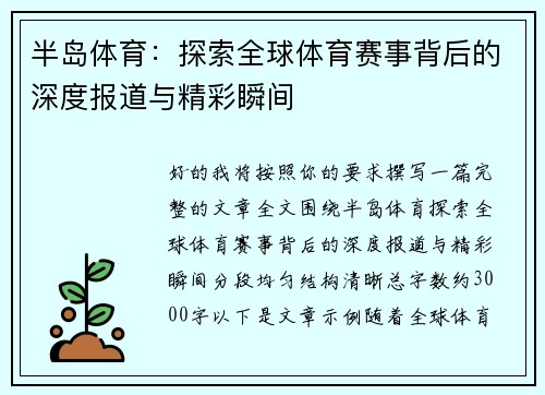 半岛体育：探索全球体育赛事背后的深度报道与精彩瞬间