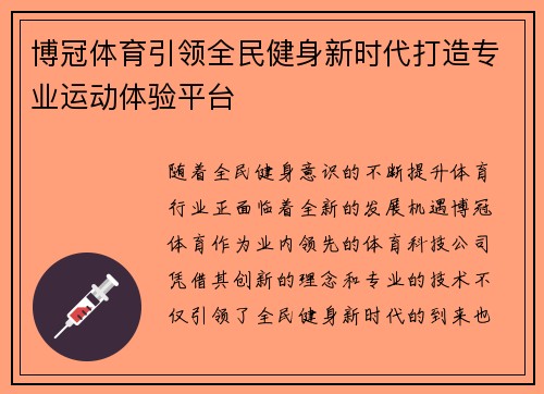 博冠体育引领全民健身新时代打造专业运动体验平台