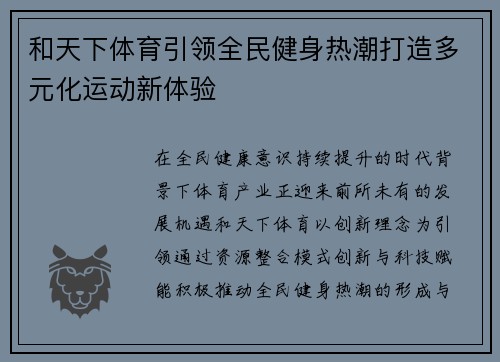 和天下体育引领全民健身热潮打造多元化运动新体验