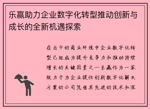 乐赢助力企业数字化转型推动创新与成长的全新机遇探索
