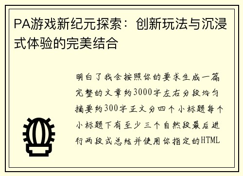 PA游戏新纪元探索：创新玩法与沉浸式体验的完美结合