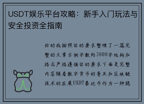 USDT娱乐平台攻略：新手入门玩法与安全投资全指南