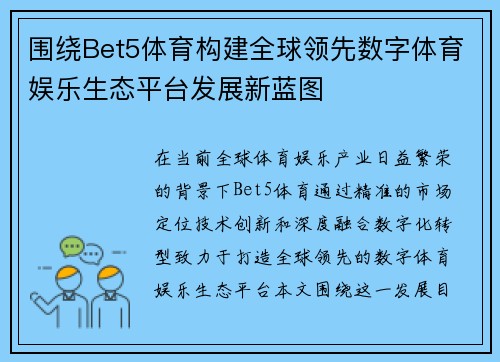 围绕Bet5体育构建全球领先数字体育娱乐生态平台发展新蓝图