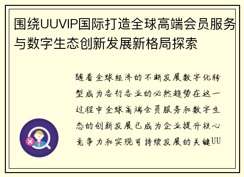 围绕UUVIP国际打造全球高端会员服务与数字生态创新发展新格局探索