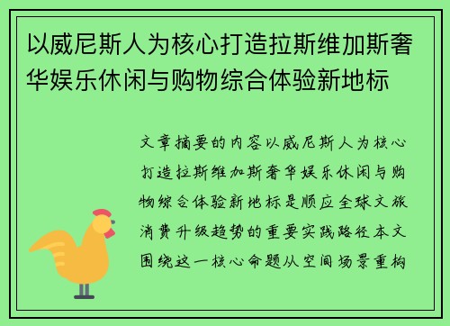 以威尼斯人为核心打造拉斯维加斯奢华娱乐休闲与购物综合体验新地标
