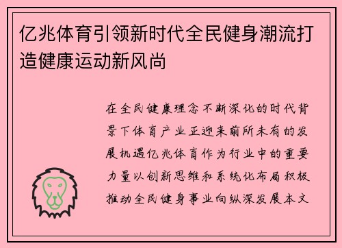 亿兆体育引领新时代全民健身潮流打造健康运动新风尚