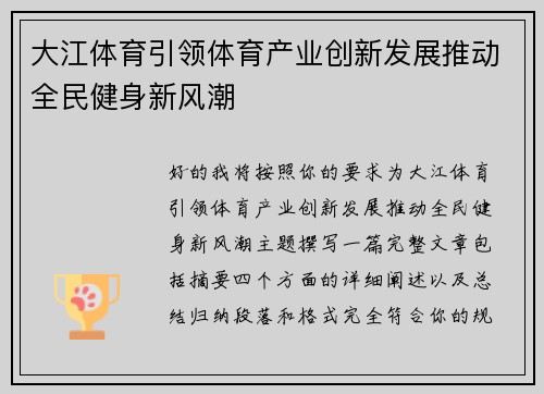 大江体育引领体育产业创新发展推动全民健身新风潮