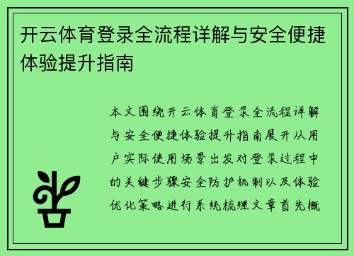 开云体育登录全流程详解与安全便捷体验提升指南