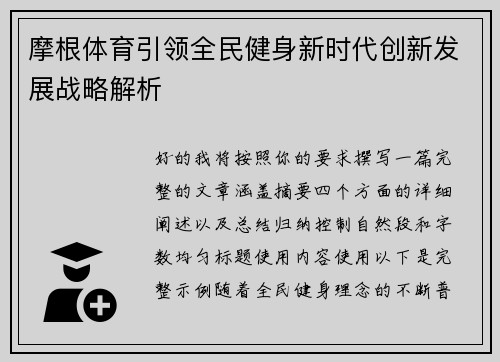 摩根体育引领全民健身新时代创新发展战略解析 摩根体育引领全民健身新时代创新发展战略解析