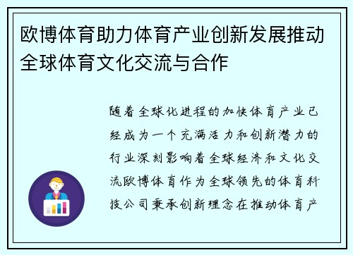 欧博体育助力体育产业创新发展推动全球体育文化交流与合作