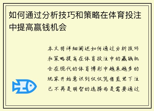 如何通过分析技巧和策略在体育投注中提高赢钱机会