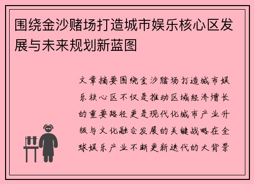 围绕金沙赌场打造城市娱乐核心区发展与未来规划新蓝图