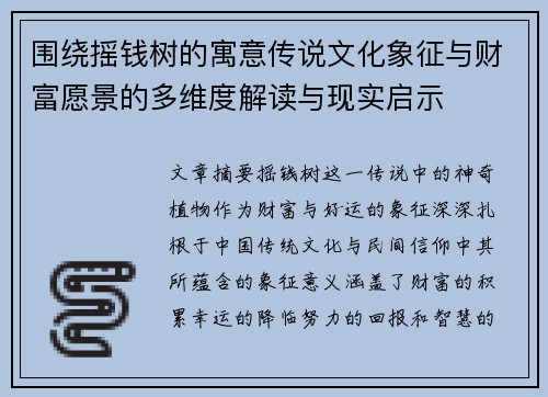 围绕摇钱树的寓意传说文化象征与财富愿景的多维度解读与现实启示