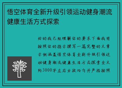 悟空体育全新升级引领运动健身潮流健康生活方式探索