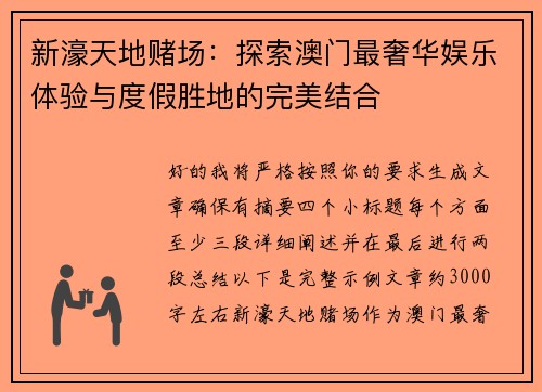 新濠天地赌场：探索澳门最奢华娱乐体验与度假胜地的完美结合