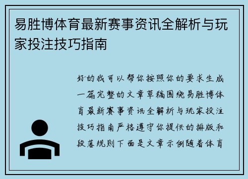 易胜博体育最新赛事资讯全解析与玩家投注技巧指南