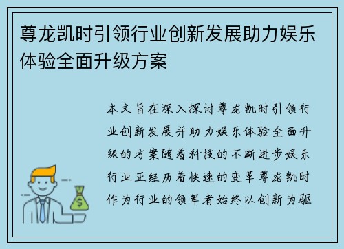 尊龙凯时引领行业创新发展助力娱乐体验全面升级方案