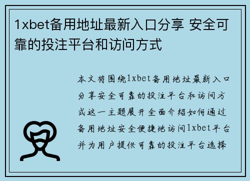 1xbet备用地址最新入口分享 安全可靠的投注平台和访问方式