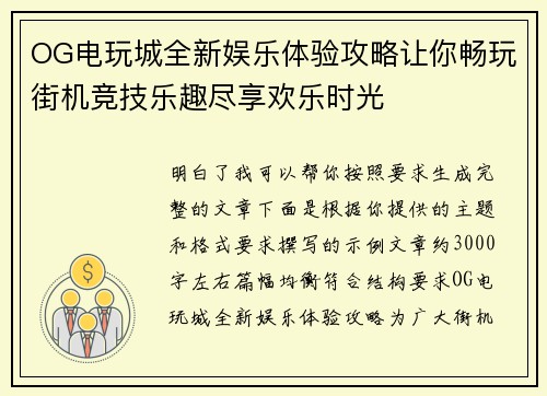 OG电玩城全新娱乐体验攻略让你畅玩街机竞技乐趣尽享欢乐时光
