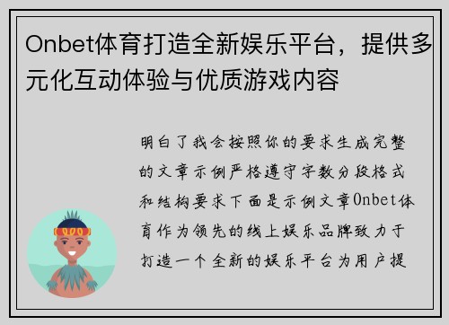Onbet体育打造全新娱乐平台,提供多元化互动体验与优质游戏内容 Onbet体育打造全新娱乐平台,提供多元化互动体验与优质游戏内容