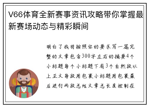 V66体育全新赛事资讯攻略带你掌握最新赛场动态与精彩瞬间