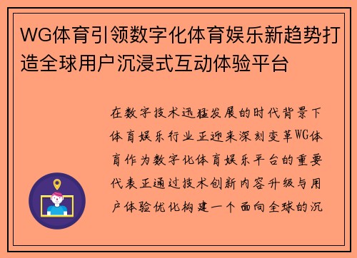 WG体育引领数字化体育娱乐新趋势打造全球用户沉浸式互动体验平台