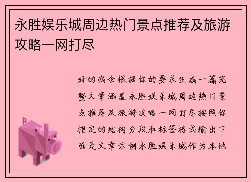 永胜娱乐城周边热门景点推荐及旅游攻略一网打尽