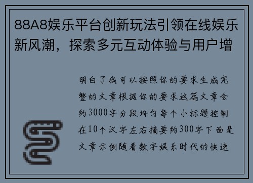 88A8娱乐平台创新玩法引领在线娱乐新风潮，探索多元互动体验与用户增长潜力