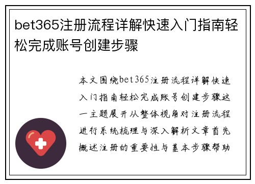 bet365注册流程详解快速入门指南轻松完成账号创建步骤
