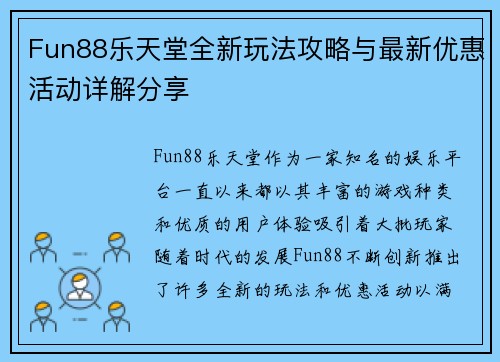 Fun88乐天堂全新玩法攻略与最新优惠活动详解分享