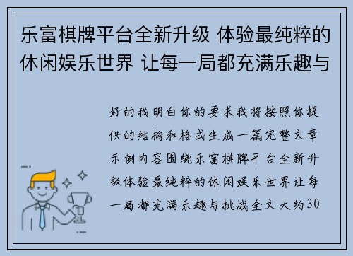乐富棋牌平台全新升级 体验最纯粹的休闲娱乐世界 让每一局都充满乐趣与挑战
