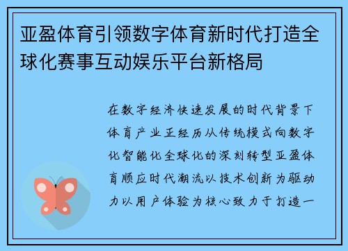 亚盈体育引领数字体育新时代打造全球化赛事互动娱乐平台新格局