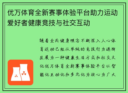 优万体育全新赛事体验平台助力运动爱好者健康竞技与社交互动