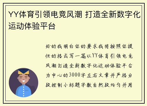 YY体育引领电竞风潮 打造全新数字化运动体验平台