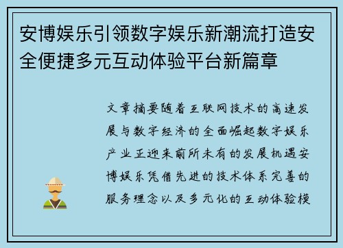 安博娱乐引领数字娱乐新潮流打造安全便捷多元互动体验平台新篇章