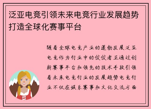 泛亚电竞引领未来电竞行业发展趋势打造全球化赛事平台
