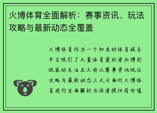 火博体育全面解析：赛事资讯、玩法攻略与最新动态全覆盖
