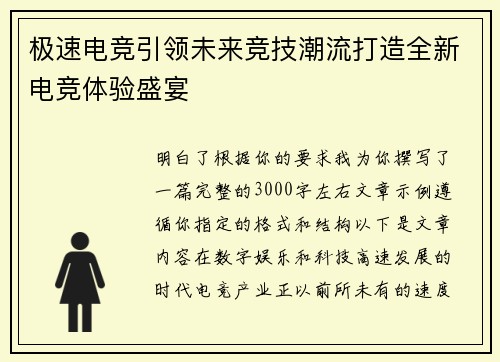 极速电竞引领未来竞技潮流打造全新电竞体验盛宴 极速电竞引领未来竞技潮流打造全新电竞体验盛宴