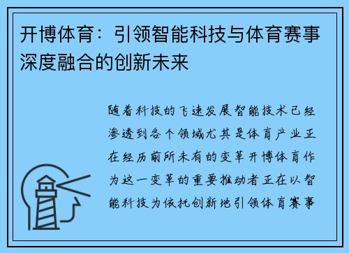 开博体育：引领智能科技与体育赛事深度融合的创新未来